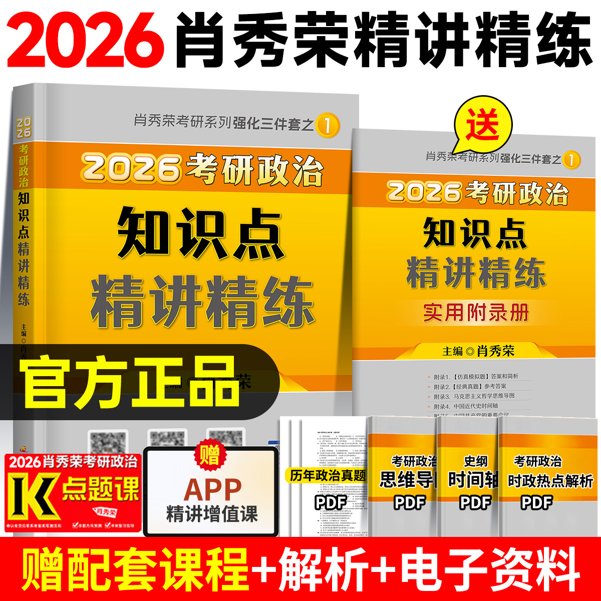 【官方正品】2026肖秀荣精讲精练考研政治知识点归纳总结精讲精练