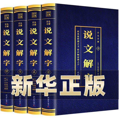 说文解字正版完整版无删减
