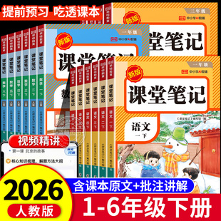 2026新版小学课堂笔记一年级下册二年级三年级四五六下语文数学英语课本同步人教版教材预习随堂黄冈学霸本RJ