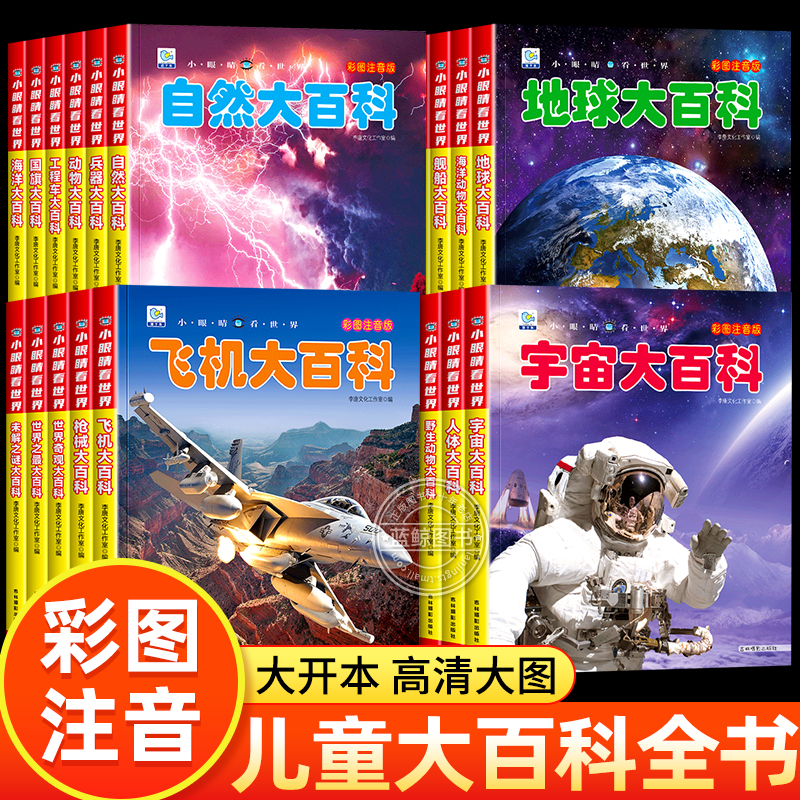 彩图注音小眼睛看世界百科全书