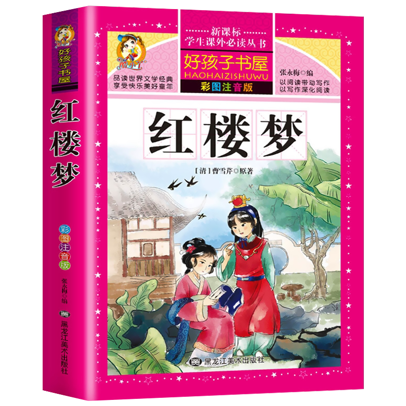 红楼梦小学生版 彩图注音版 好孩子书屋 必读四大名著全套原著正版儿童版带拼音的小学课外书少儿课外阅读书籍青少年版HHZ