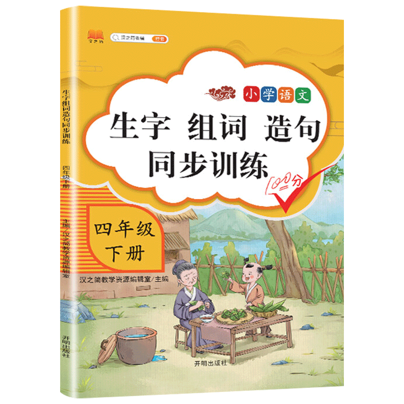 四年级下册生字组词造句同步训练
