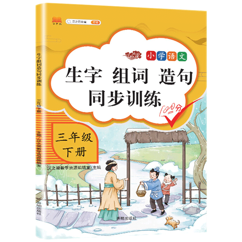 三年级下册生字组词造句同步训练