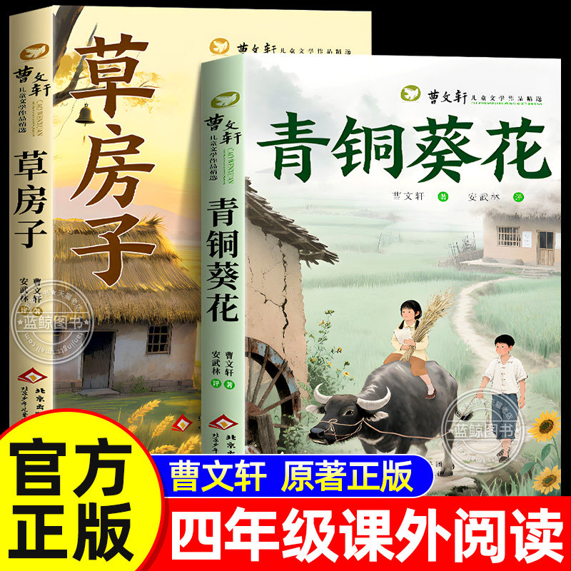 青铜葵花正版草房子曹文轩纯美小说系列全集原著完整版四年级下册课外书必读五年级小学生阅读书籍宝葫芦的秘密小英雄雨来儿童文学