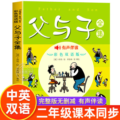 父与子漫画书全集正版中英文双语版 英汉对照 一年级二年级上册阅读课外书必读看图讲故事儿童绘本三年级小学生课外书籍彩色故事书