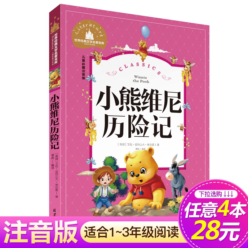 4本28元系列小熊维尼历险记正版
