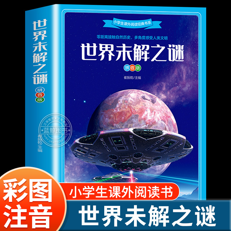 【加厚彩图版】世界未解之谜注音版 小学生课外阅读经典书系 儿童百科全书大全集一年级二年级阅读课外书必读小学科普类书籍正版bg