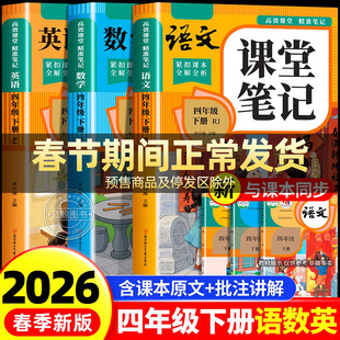 【2026新版】四年级下册课堂笔记人教版 语文数学英语预习同步课本书四下教材解读全解小学生4年级上册状元学霸笔记黄冈随堂笔记RJ
