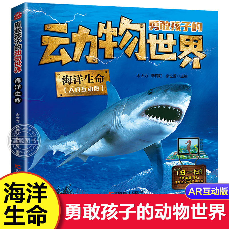 海洋生命 勇敢孩子的动物世界 4D实景亲子共读AR互动海底世界 幼儿科普百科儿童书绘本图书3-6-9岁以上儿童海洋立体书动物大百科