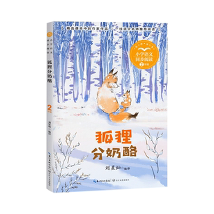 狐狸分奶酪 刘星灿 编译 注音版 二年级上册小学语文同步阅读书系课本中的作家作品 2年级上学期小学生课外书籍长江文艺出版社tb