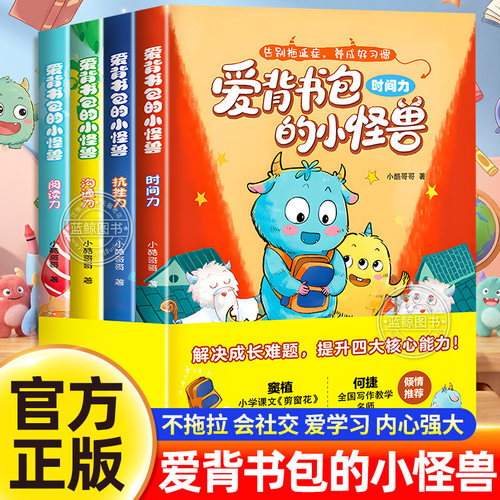 爱背书包的小怪兽全套4册 彩图注音版儿童文学读物奇幻冒险故事书 小学生桥梁书正版课外阅读绘本 告别拖延赶走坏脾气塑造好性格