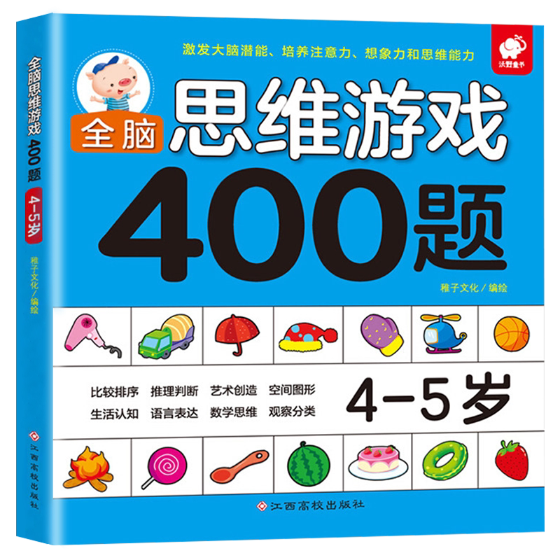 全脑思维游戏400题 4-5岁 左脑右脑开发儿童图书益智游戏书 逻辑思维训练书籍 幼儿园宝宝全脑开发书籍 幼儿潜能智力大开发书籍 BY