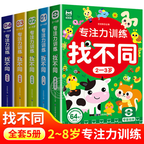 儿童专注力训练找不同益智游戏卡