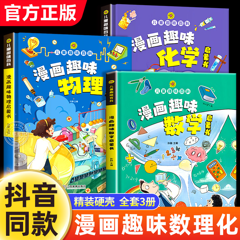 漫画趣味数理化启蒙书 儿童趣味百科全书漫画版数学物理化学启蒙书全套正版十