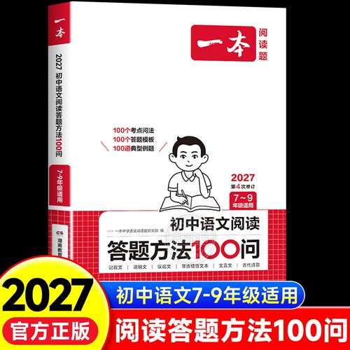 2027新版一本初中语文阅读理解答题模板答题方法100问语文阅读语文答题技巧和模板七八九年级语文阅读教辅书中考语文阅读理解答zj