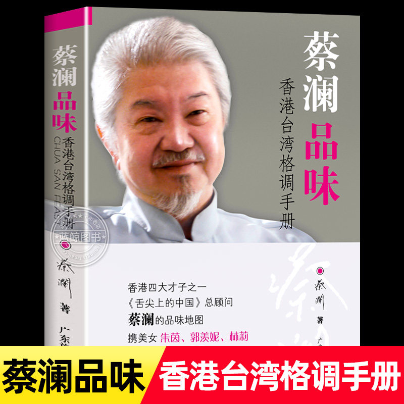 蔡澜品味 香港台湾格调手册 广东旅游出版社