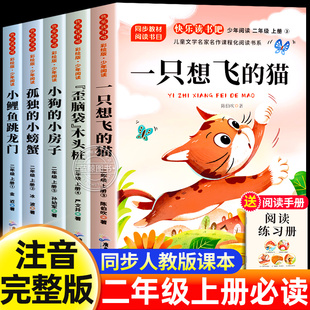 小螃蟹小狗小房子2上老师推荐 一只想飞 小鲤鱼跳龙门歪脑袋木头桩孤独 课外书全套5册快乐读书吧注音正版 人教 猫二年级上册必读