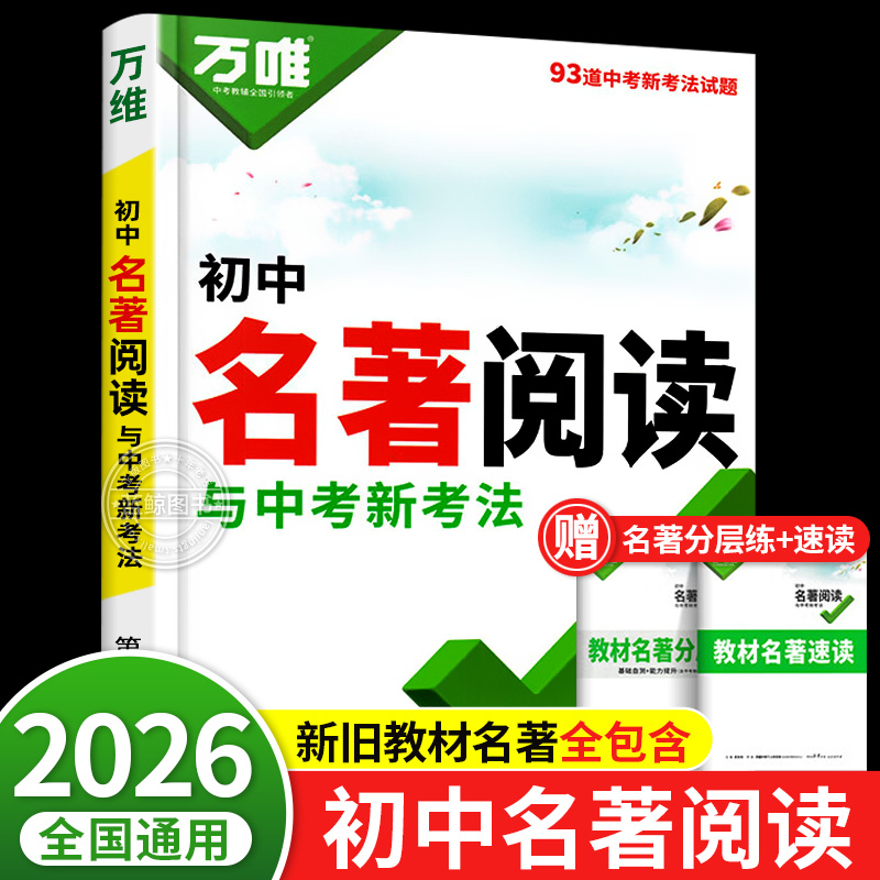 2026万唯初中名著阅读与中考新考法必读十二本名著导读考点精练经典常谈语文阅读理解专项训练初一二三上册全套课本复习万维教育zj