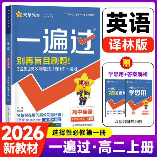 2026新版高二上册一遍过高中英语选择性必修第一册译林版YL 同步专项训练试题练习册新教材选修1zj