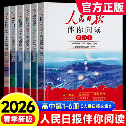 2026新版人民日报伴你阅读高一二三高考全国通用人民日报教你写好文章作文素材技法与指导金句使用写作素材积累阅读理解专项训练zj