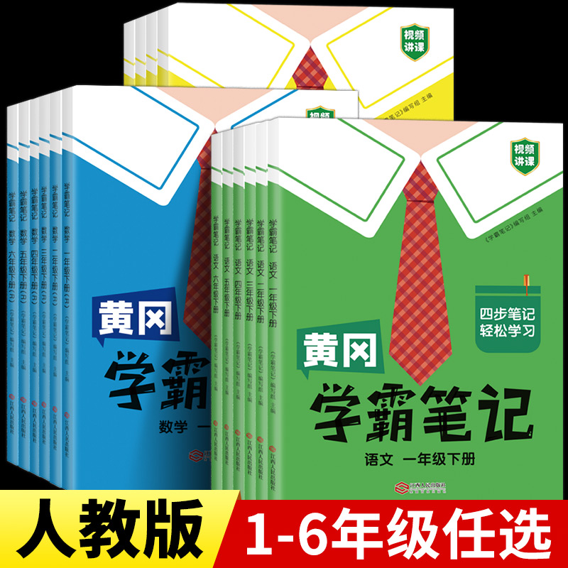 小学黄冈学霸笔记：1-6年级任选