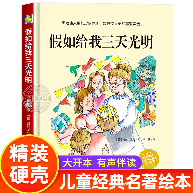 【精装硬壳】假如给我三天光明