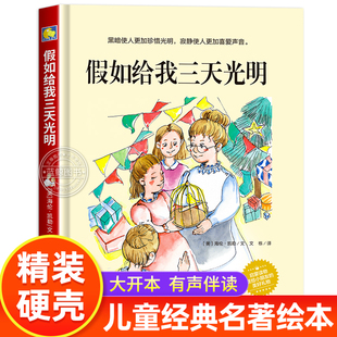 儿童经典 漫画 硬壳 小学生课外书幼儿版 6岁幼儿园阅读图画故事书 文学书籍绘本3 绘本 世界名著系列正版 假如给我三天光明 精装