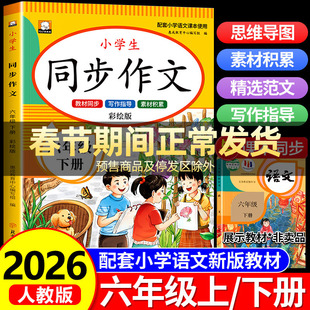【2026新版】六年级下册同步作文人教版6年级下小学生语文必读六下作文书大全人教部编版写作技巧优秀范文老师推荐课本教材上册RJ