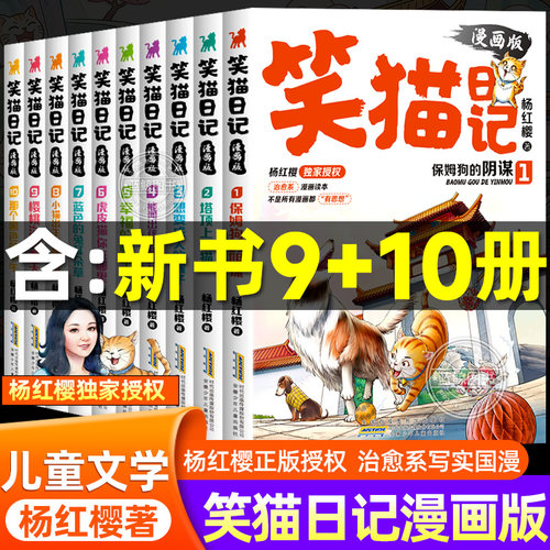 【官方正版】笑猫日记漫画版全套10册杨红樱经典作品系列校园儿童文学幸福的鸭子虎皮猫你在哪里小学生课外阅读书籍小猫全集第二季