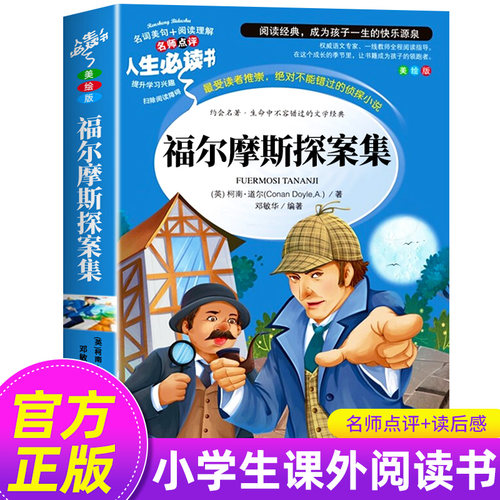 大侦探福尔摩斯探案集小学生版