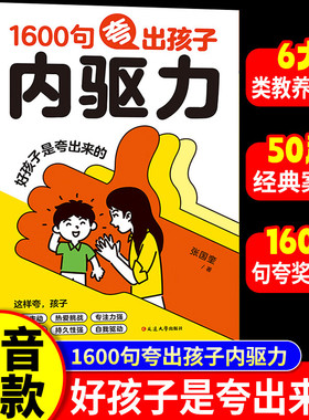 【官方正版】1600句夸出孩子内驱力正版彩虹屁夸出孩子内驱力如何正面管教非暴力沟通父母必读的育儿书亲子共读家庭教育书
