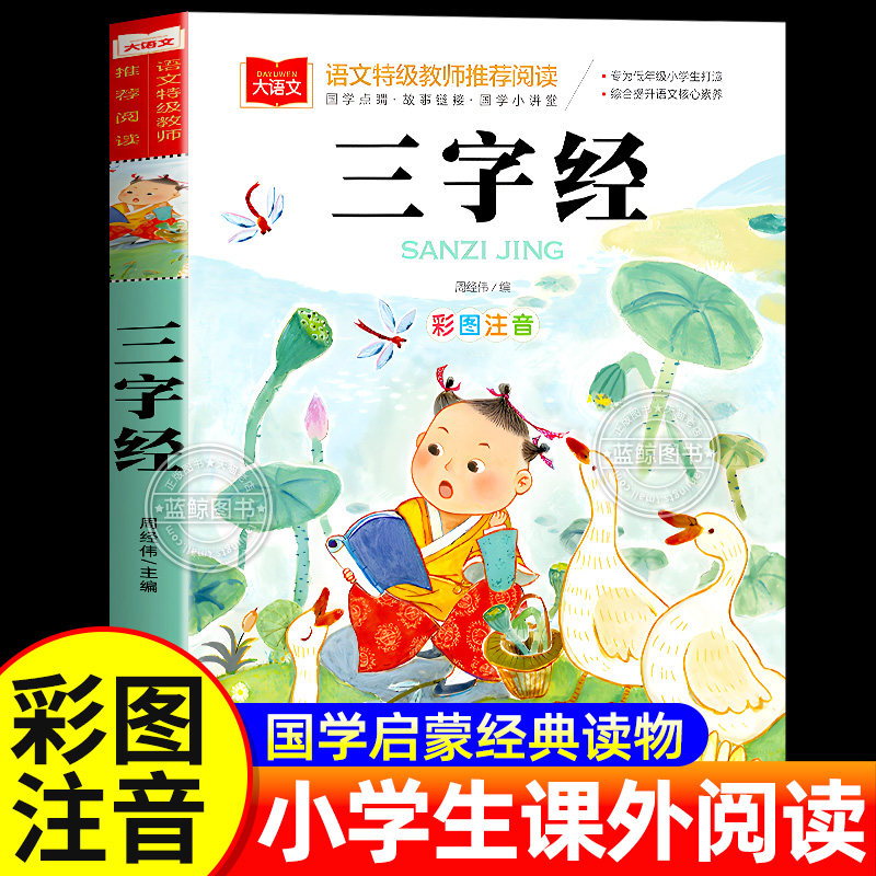 三字经书儿童版小学生彩图注音版国学启蒙小学语文课外阅读经典丛书大语文系列一二年级课外书必读书籍幼儿绘本北京教育出版社YW