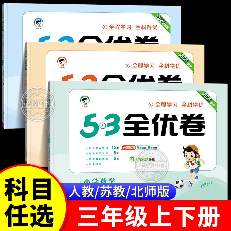 2025春季三年级下册53全优卷小学3年级上下册语文数学英语全套人教版苏教版北师大5.3五三5+3同步试卷测试卷单元期中期末卷子 RJ