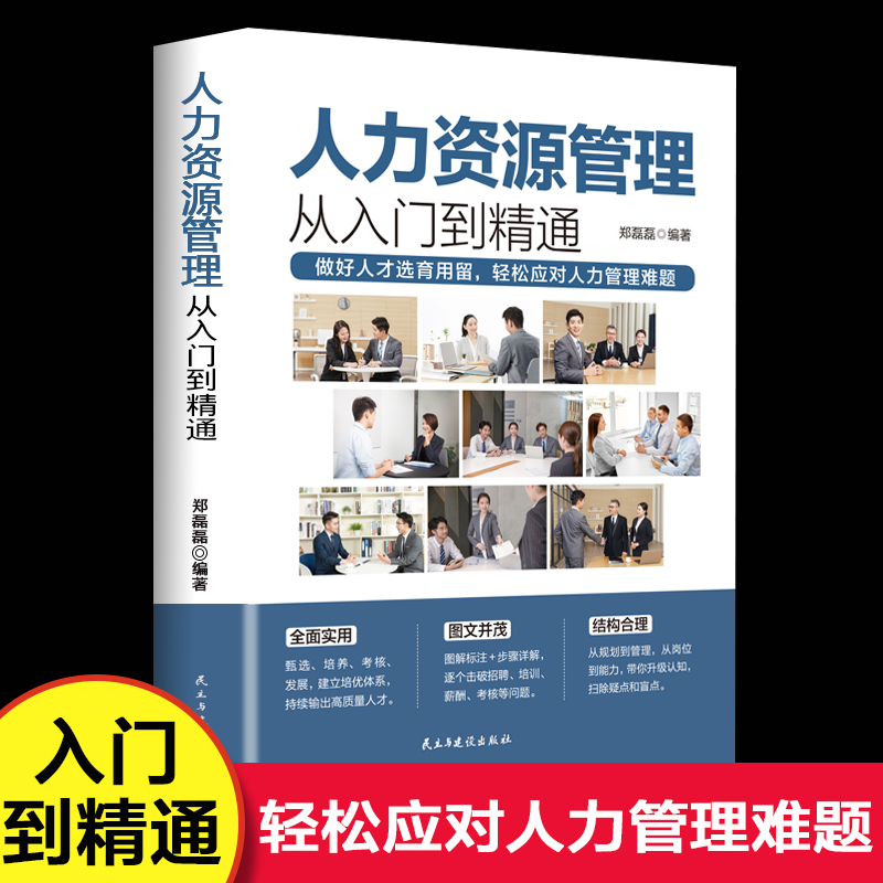 人力资源管理实用手册资深hr教你实操从入门到精通 人力资源行政管理书籍人事管理培训师书 绩效考核与薪酬管理金字塔面试招聘书籍 书籍/杂志/报纸 人力资源 原图主图