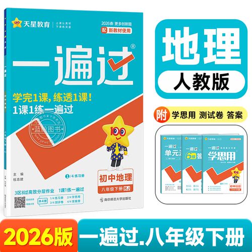 【人教版】八年级下册地理初中一遍过2026新版教材同步练习册天星教育zj