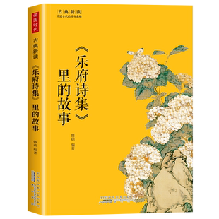 古典新读《乐府诗集》里的故事 名家诗词经典读本 国学经典中国古典名著中小学课外阅读古代哲学