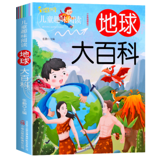 彩图注音版 10岁儿童趣味百科全书大百科全套正版 小学生一二年级课外阅读书籍揭秘地球幼儿科普绘本带拼音读物 地球大百科