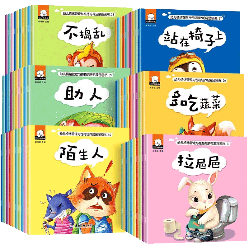 全60册幼儿情绪管理与性格培养