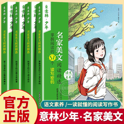 2023新版 意林少年名家美文阅读精选全4册中小学生少年版语文素养提升阅读书籍杂志意林作文素材大全小学课外书阅读书籍必读推荐