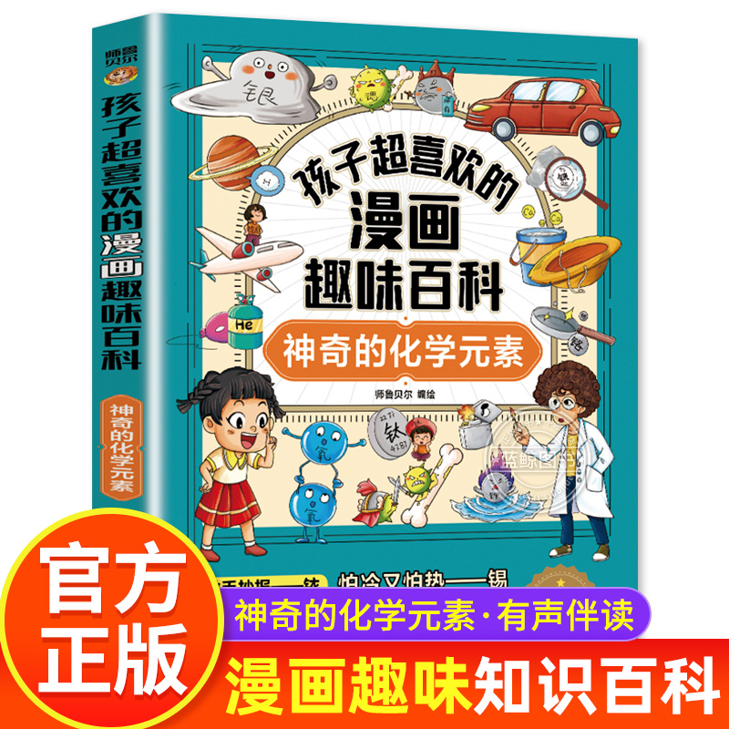 漫画趣味百科神奇的化学元素科普