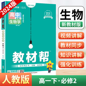 2024版高中教材帮高一下册生物必修第二册人教版RJ高中下学期新教材版必修2zj