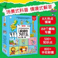 【小笨熊】疯狂的十万个为什么幼儿版全套8册正版注音版儿童趣味百科全书漫画版3-6-10岁少儿科普读物小学版幼儿园早教绘本故事书