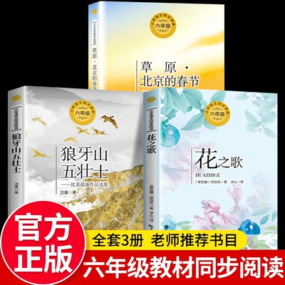 花之歌草原北京的春节六年级上下册必读的课外书全3册老师推荐阅读书狼牙山五壮士经典儿童文学小学生六年级语文同步教材阅读书目