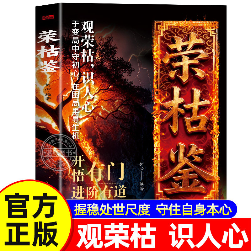 【官方正版】荣枯鉴正版书籍 开悟有门进阶有道 字字珠玑直指人性幽微处世与生成本质处世智慧之异书 中小学生课外阅读青少年读物