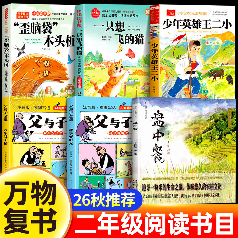 万物复书26秋二年级阅读书目全套一只想飞的猫歪脑袋木头桩伴注音版少年英雄王二小盘中餐父与子全集二年级上册必读课外书正版复苏
