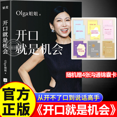开口就是机会正版书籍 Olga姐姐35年沟通实战总结零基础从开不了口到说话高手沟通表达实用指南教你开口抓住人生每次机会职场沟通