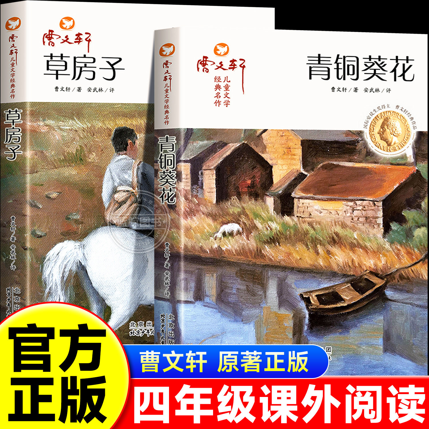 青铜葵花草房子正版曹文轩纯美小说系列全集原著完整版天花板里的画像鸭宝的河罗圈腿的小猎狗一只叫凤的鸽子四年级册课外必读书籍