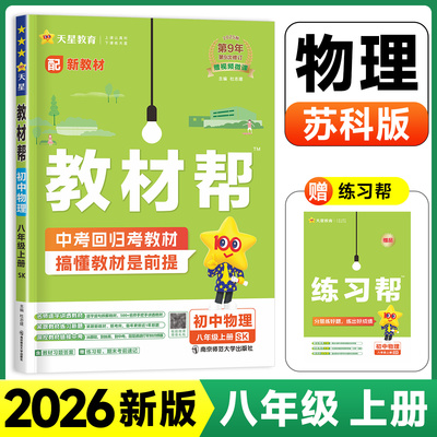 2026新版八年级上册物理苏科版初中教材帮 初二上册教材全解课堂同步训练