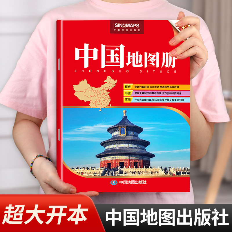 【2025年新版】中国地图册大字版 328*238mm 8k大开本中国分省系列行政区划交通旅游自驾游地图 初高中学生地理参考工具书清晰易读