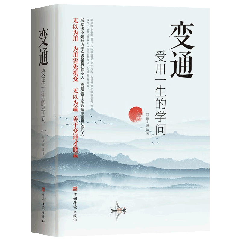 抖音同款】变通书籍 受用一生的学问 人际交往心理学沟通技巧为人处世方法职场修养社交书人际交往做人要精明做事善于生存与竞争